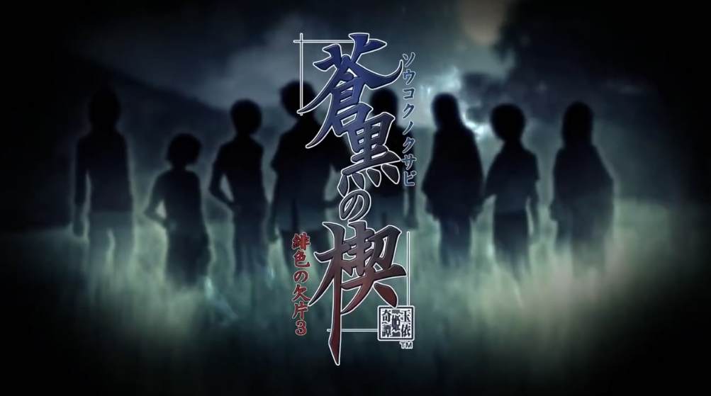 苍黑之楔~绯色的碎片 玉依姫奇谭~_0